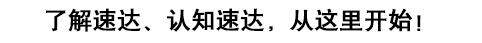 了解速達(dá)，認(rèn)知速達(dá)，從這里開(kāi)始！